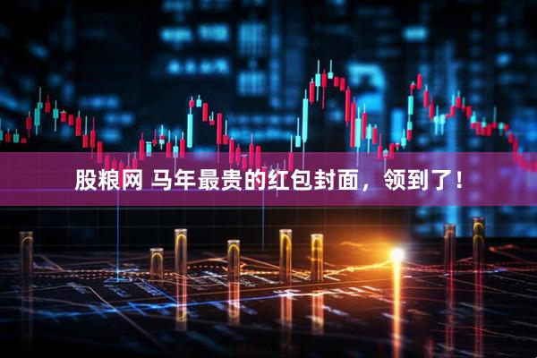股粮网 马年最贵的红包封面，领到了！
