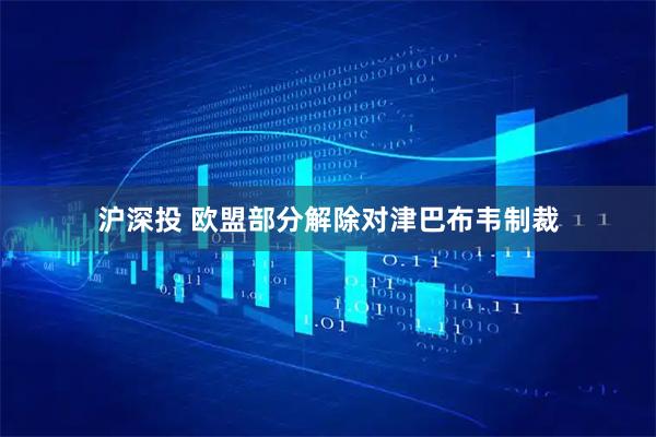 沪深投 欧盟部分解除对津巴布韦制裁