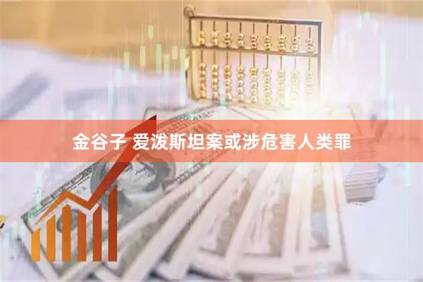 金谷子 爱泼斯坦案或涉危害人类罪